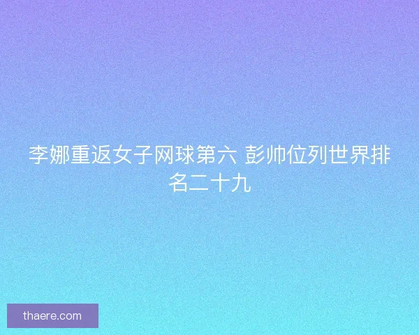 李娜重返女子网球第六 彭帅位列世界排名二十九
